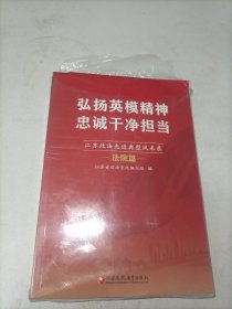 弘扬英模精神 忠诚干净担当 江苏政法先进典型风采录