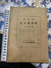 家畜解刨学/ 日文版//¥300，喜欢带价来询 哈哈