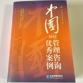 中国管理咨询案例:2015 中国企业联合会管理咨询委员会 企业管理出版社