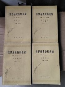 世界通史资料选辑 上古部分，中古部分，近代部分上下（4册合售）