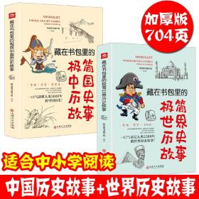 全2册//极简中国历史故事，极简世界历史故事