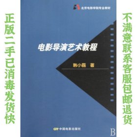 北京电影学院专业教材：电影导演艺术教程