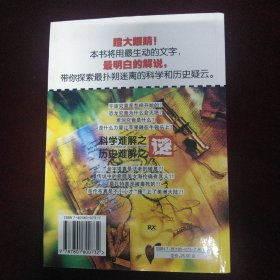 科学难解之谜历史难解之谜
