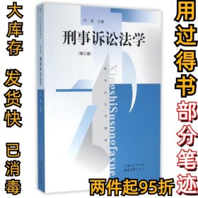 刑事诉讼法学（第3版）叶青9787208112599上海人民出版社2013-03-01