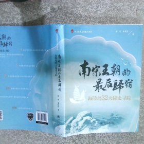 南宋王朝的最后归宿——海陵岛32大秘史寻踪