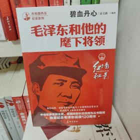 碧血丹心：毛泽东和他的麾下将领