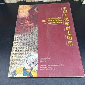 中國古代印刷史圖冊