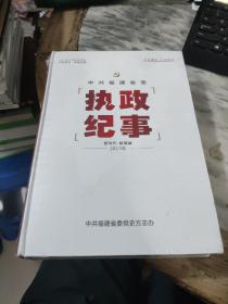 中共福建省委执政记事（2017）