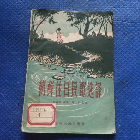 朝鲜往日民歌选译【330】