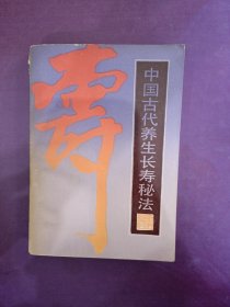 中国古代养生长寿秘法