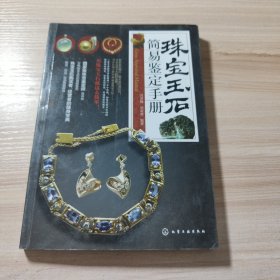 珠宝玉石简易鉴定手册