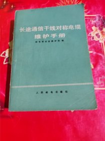 长途通信干线对称电缆维护手册