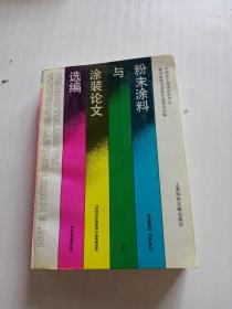 粉末涂料与涂装论文选编