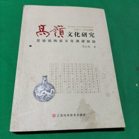 高岭文化研究:景德镇陶瓷文化渊源探微