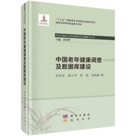 中国老年健康调查及数据库建设 郑真真//施小明//曾毅//雷晓燕 9787508858890 龙门书局