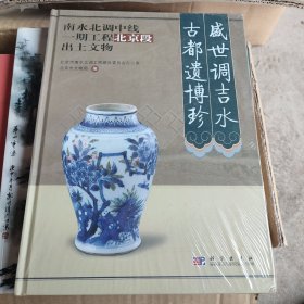 盛世调吉水 古都遗博珍：南水北调中线一期工程北京段出土文物