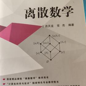 离散数学（21世纪高等学校规划教材 计算机科学与技术）