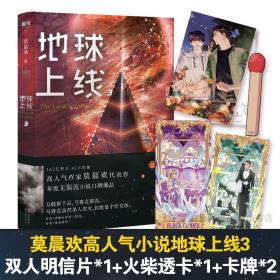 地球上线 3 中国科幻,侦探小说 莫晨欢