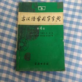 古汉语常用字字典（第4版）