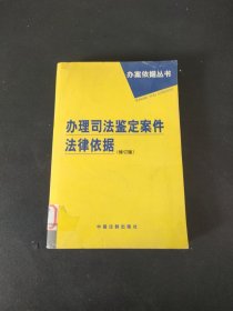 办理司法鉴定案件法律依据修订版