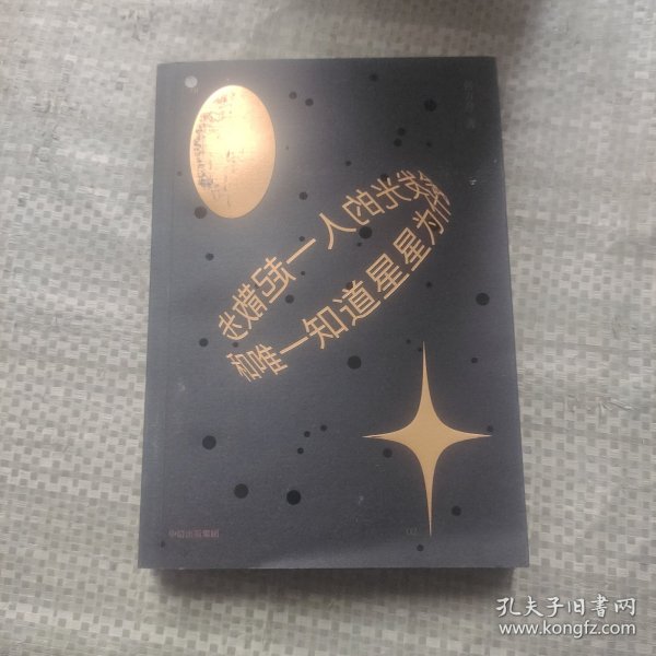 和唯一知道星星为什么会发光的人一起散步