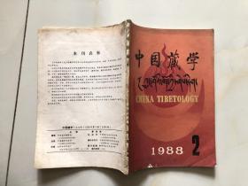 中国藏学 1988 2 总第2期 季刊