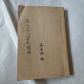 历代名人书礼 中 （无封面）
