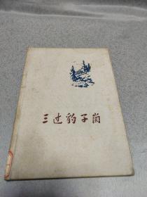 三过豹子岗【精装本、张扬著、印量700本】