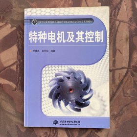 特种电机及其控制/21世纪高等院校机械设计制造及其自动化专业系列教材