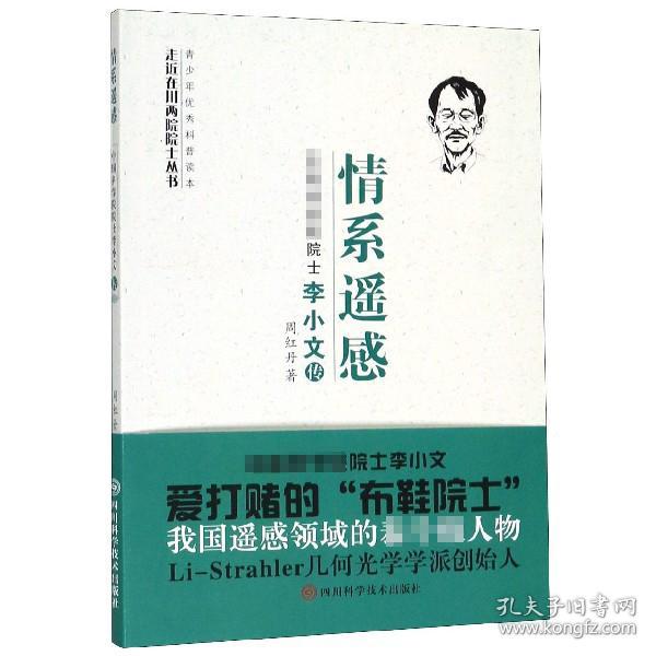 情系遥感:中国科学院院士李小文传