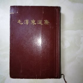 毛泽东选集，一卷全，1966年1版1印