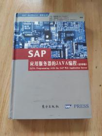 SAP应用服务器的JAVA编程