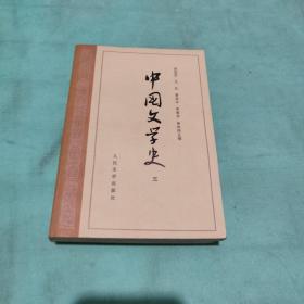 中国文学史1-4（4册合售）