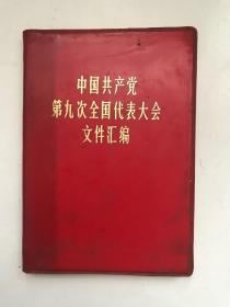 中国共产党第九次全国代表大会文件汇编