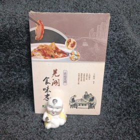 芜湖食味志（全新未拆封）