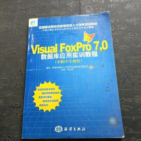 Visual FoxPro7.0数据库应用实训教程（中职中专教材）——全国职业院校技能型紧缺人才培养
