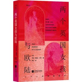 两个英国女孩与欧陆 外国现当代文学 (法)亨利-皮埃尔·罗什