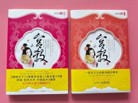 大量实拍图！【宫杀 上、下，2册全套】，2007年1版1印！初版、一版一印！全新未阅！两册都带原装腰封、附赠海报一份！　唐小淮，原名谭延玲，山东佳丽，绣工卓绝，文笔优美，以技压群芳，新晋后宫第一贵，擅长于不动声色之间将后宫争斗演绎至出神入化之境界，于是有了这部波澜不惊却又激流暗涌的《宫杀》——公认的最耐看宫文之精品。