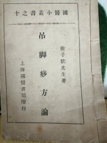 吊脚痧方论