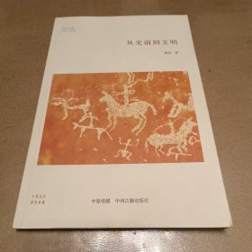 从史前到文明/华夏文库史前中国书系