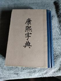 康熙字典 影印版 (1958年1版 1980年4印) 布脊精装 有详图