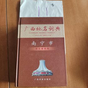 广西地名词典. 南宁市·政区居民地