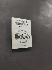 涉外经济理论与实务