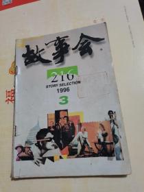 故事会1996年第3期，