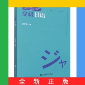 高級(jí)日語(yǔ)/西安外國(guó)語(yǔ)大學(xué)日本文化經(jīng)濟(jì)學(xué)院國(guó)家級(jí)一流本科專業(yè)建設(shè)叢書(shū)