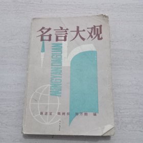 名言大觀