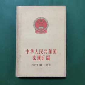 中华人民共和国法规汇编1985年1月-12月