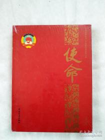 （使命）中国人民政协委员  第六卷  大型系列丛书   全新  未拆封