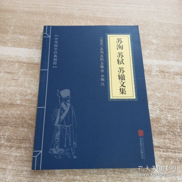 中华国学经典精粹·唐宋八大家:苏洵、苏轼、苏辙文集