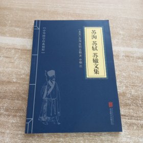 中华国学经典精粹·唐宋八大家:苏洵、苏轼、苏辙文集